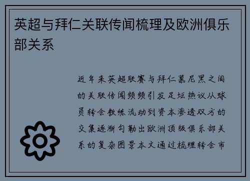 英超与拜仁关联传闻梳理及欧洲俱乐部关系