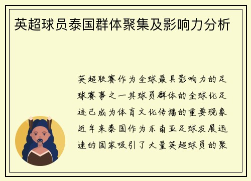 英超球员泰国群体聚集及影响力分析