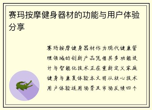 赛玛按摩健身器材的功能与用户体验分享