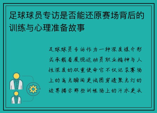 足球球员专访是否能还原赛场背后的训练与心理准备故事