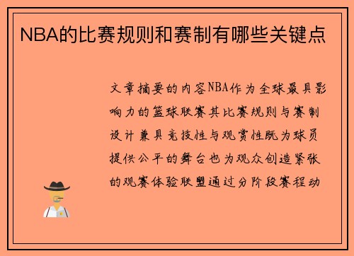 NBA的比赛规则和赛制有哪些关键点