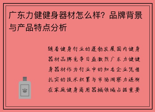 广东力健健身器材怎么样？品牌背景与产品特点分析