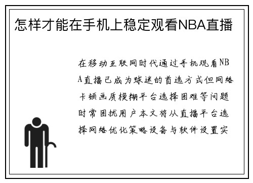 怎样才能在手机上稳定观看NBA直播