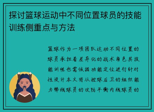探讨篮球运动中不同位置球员的技能训练侧重点与方法