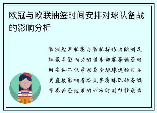 欧冠与欧联抽签时间安排对球队备战的影响分析