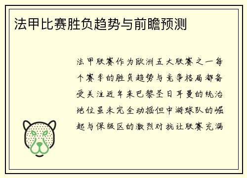 法甲比赛胜负趋势与前瞻预测