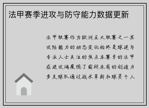 法甲赛季进攻与防守能力数据更新