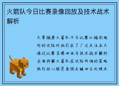 火箭队今日比赛录像回放及技术战术解析